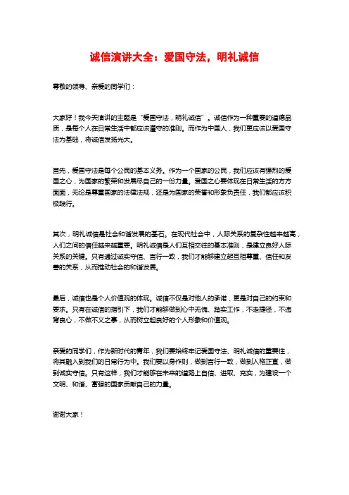诚信演讲大全：爱国守法,明礼诚信