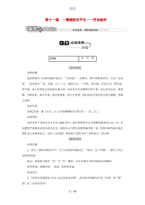 高中语文 第二部分 唐宋词 第十一课 一蓑烟雨任平生——抒志咏怀教学案 语文版选修唐宋诗词鉴赏-语文