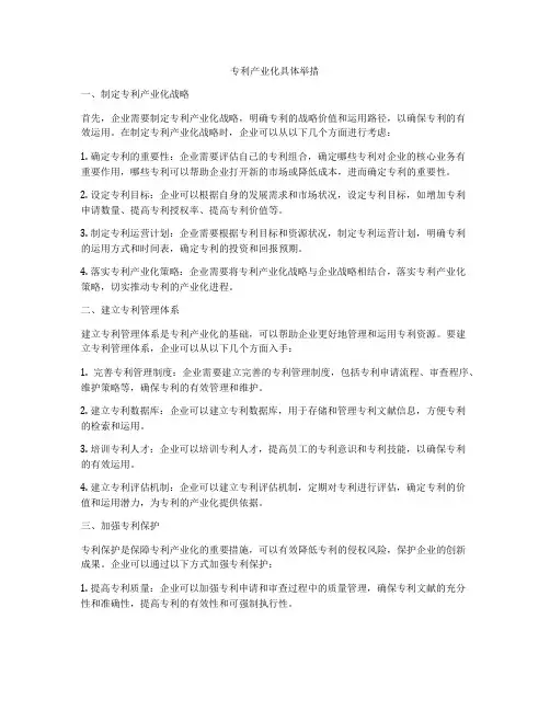 专利产业化具体举措
