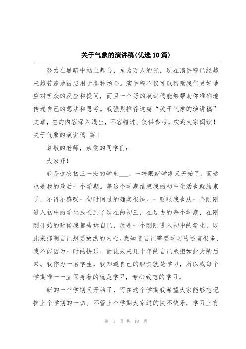 关于气象的演讲稿(优选10篇)