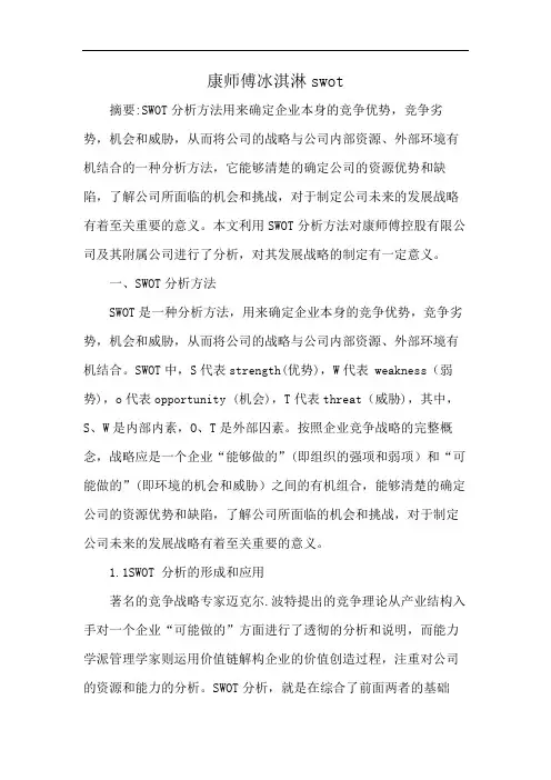 康师傅冰淇淋swot