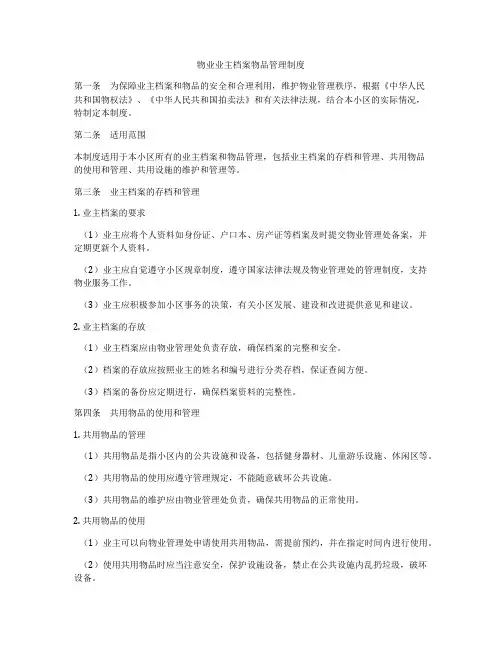 物业业主档案物品管理制度