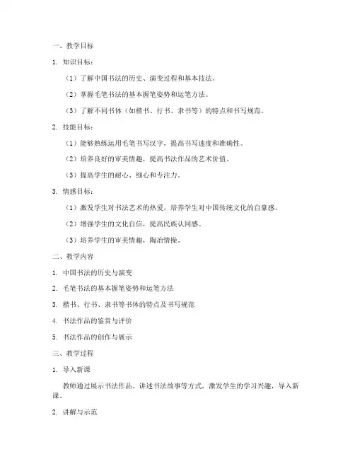 中国书法教学设计方案