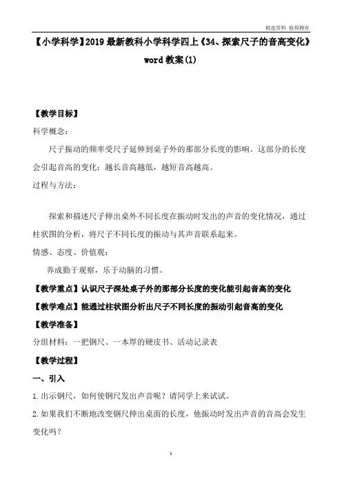 「精品」教科小学科学四上《34、探索尺子的音高变化》word教案(1)