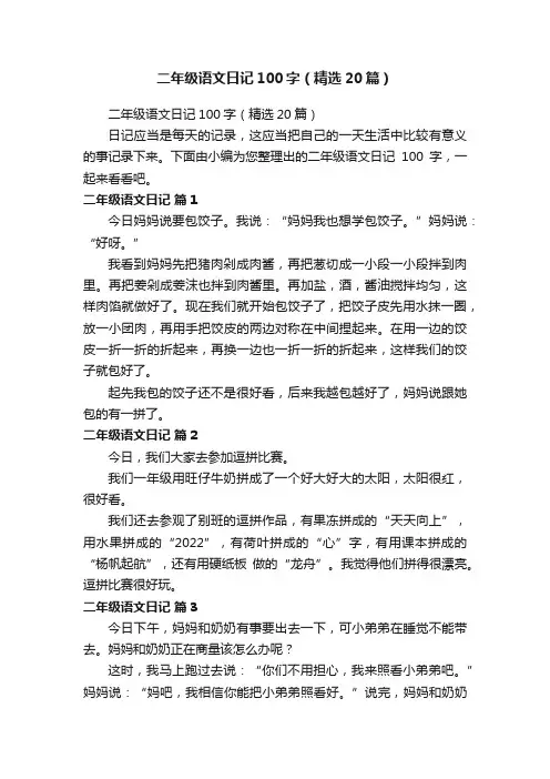 二年级语文日记100字（精选20篇）