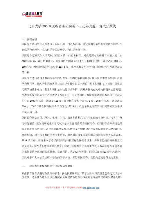 北京大学306西医综合考研参考书、历年真题、复试分数线