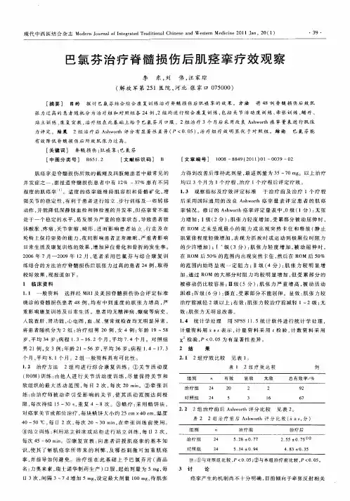 巴氯芬治疗脊髓损伤后肌痉挛疗效观察