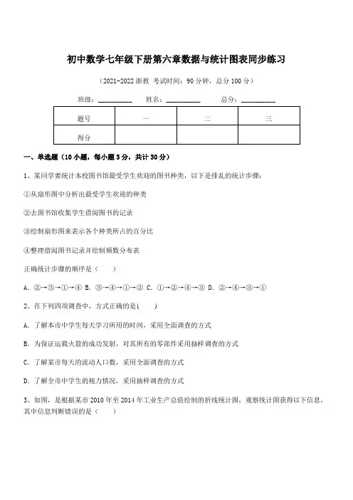 精品解析：最新浙教版初中数学七年级下册第六章数据与统计图表同步练习试卷(含答案详细解析)