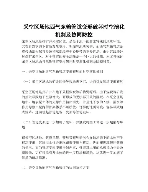 采空区场地西气东输管道变形破坏时空演化机制及协同防控