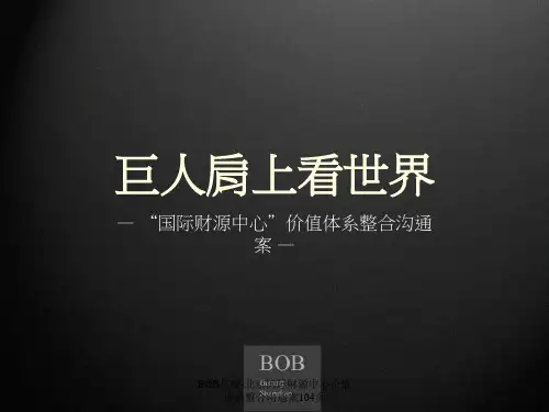 BOB尽致-北京国际财源中心价值体系整合沟通案104页