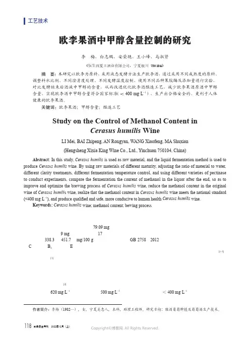 欧李果酒中甲醇含量控制的研究