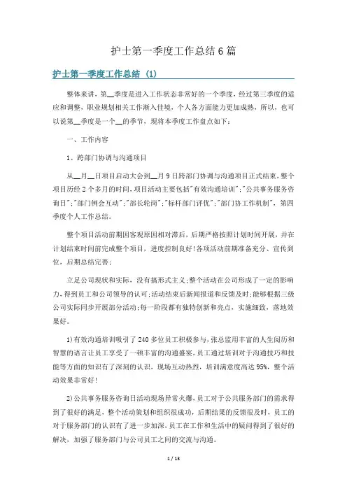 护士第一季度工作总结6篇