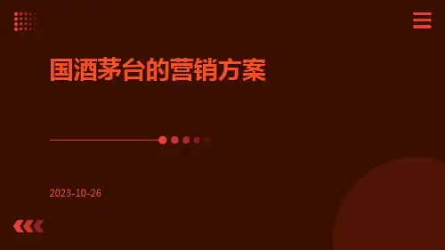 国酒茅台的营销方案