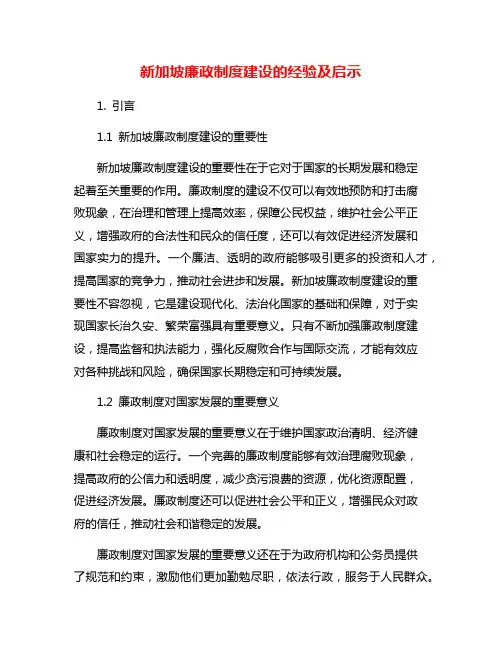 新加坡廉政制度建设的经验及启示