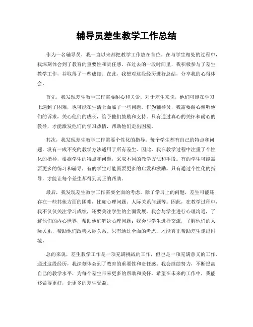 辅导员差生教学工作总结