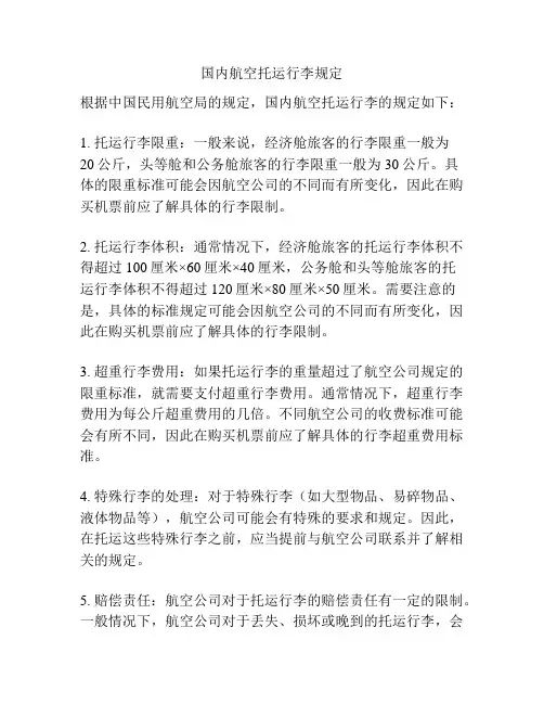 国内航空托运行李规定