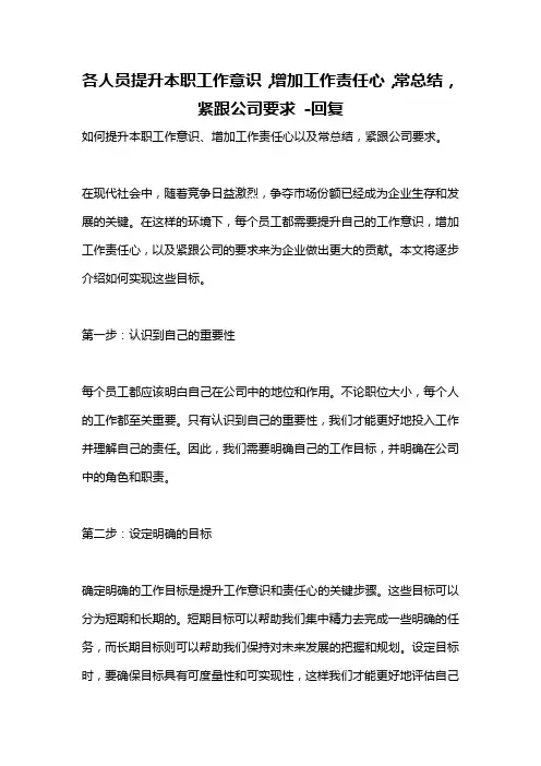 各人员提升本职工作意识,增加工作责任心,常总结,紧跟公司要求 -回复
