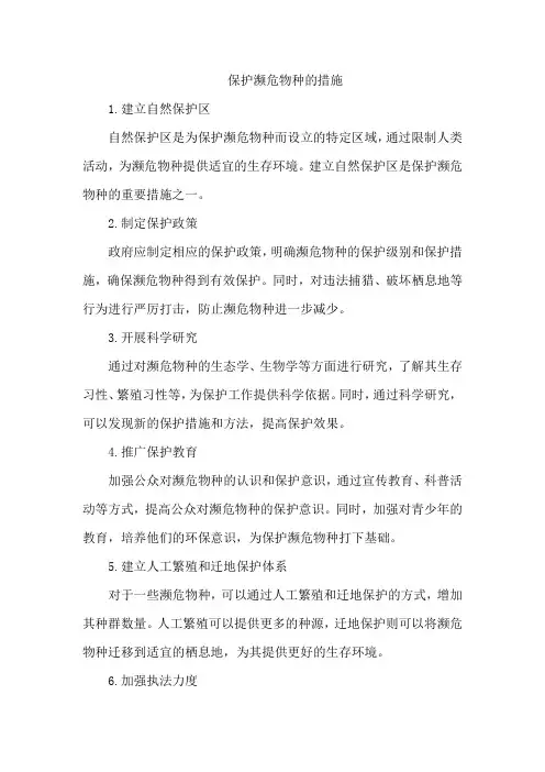 保护濒危物种的措施