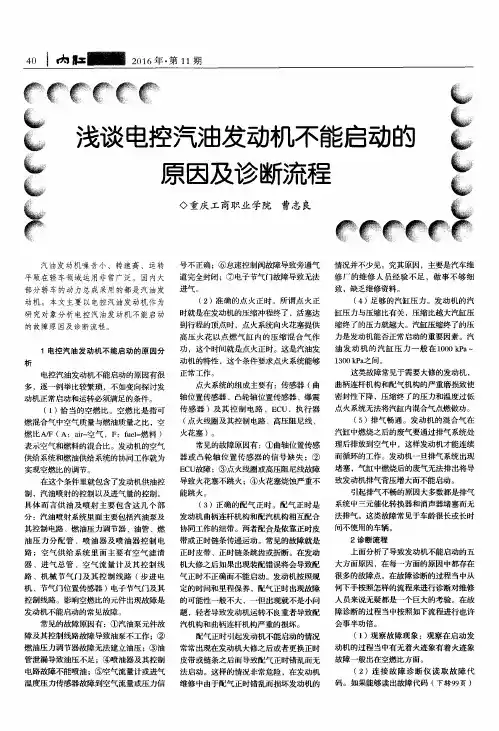 浅谈电控汽油发动机不能启动的原因及诊断流程