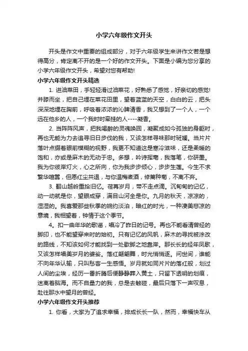 小学六年级作文开头