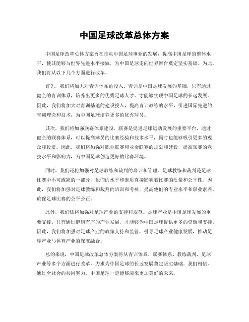 中国足球改革总体方案