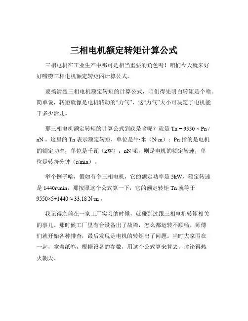 三相电机额定转矩计算公式