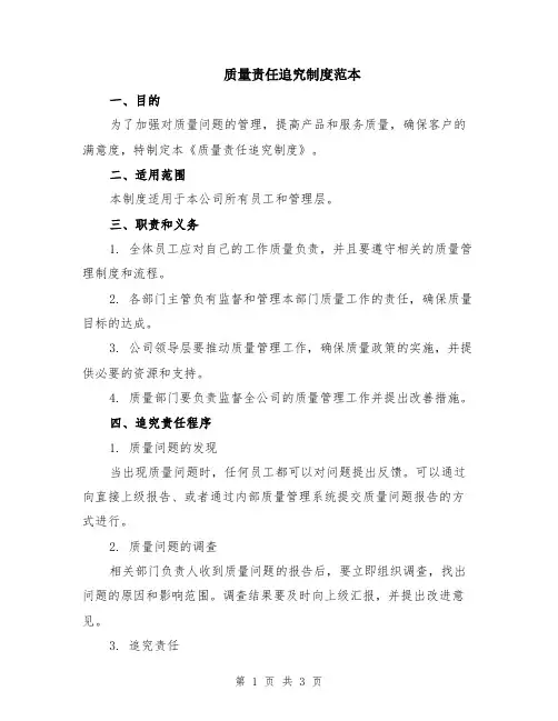 质量责任追究制度范本