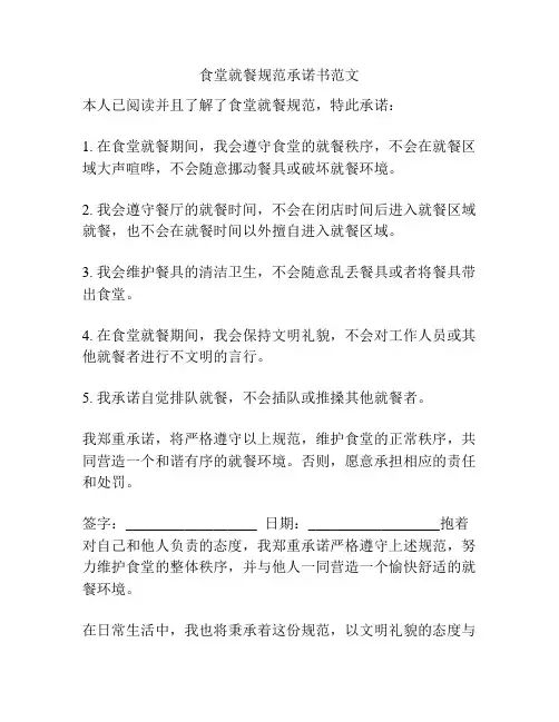 食堂就餐规范承诺书范文