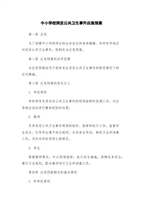 中小学校突发公共卫生事件应急预案