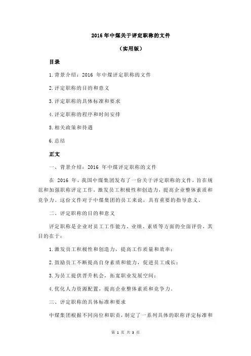 2016年中煤关于评定职称的文件