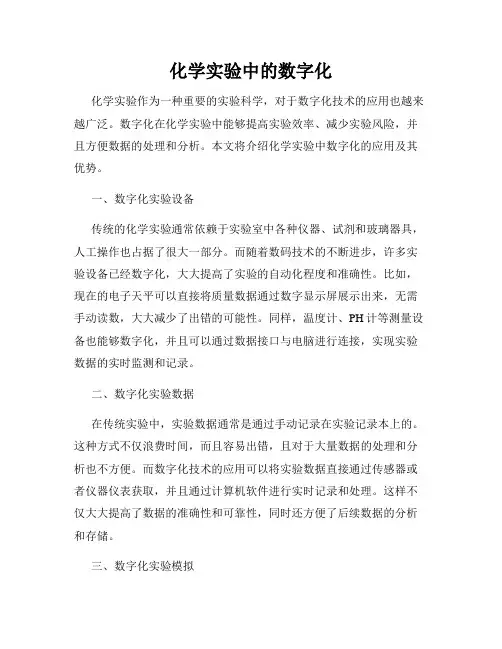 化学实验中的数字化