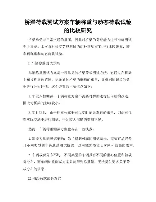 桥梁荷载测试方案车辆称重与动态荷载试验的比较研究