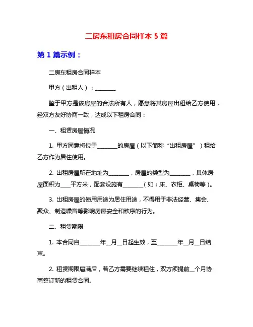 二房东租房合同样本5篇