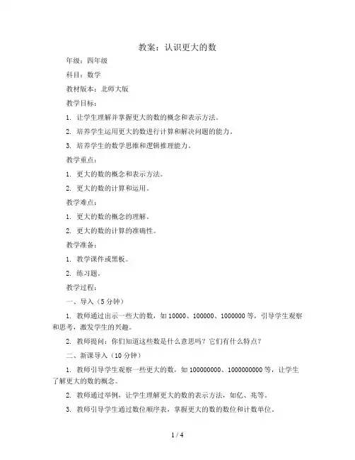 认识更大的数(教案)四年级上册数学北师大版