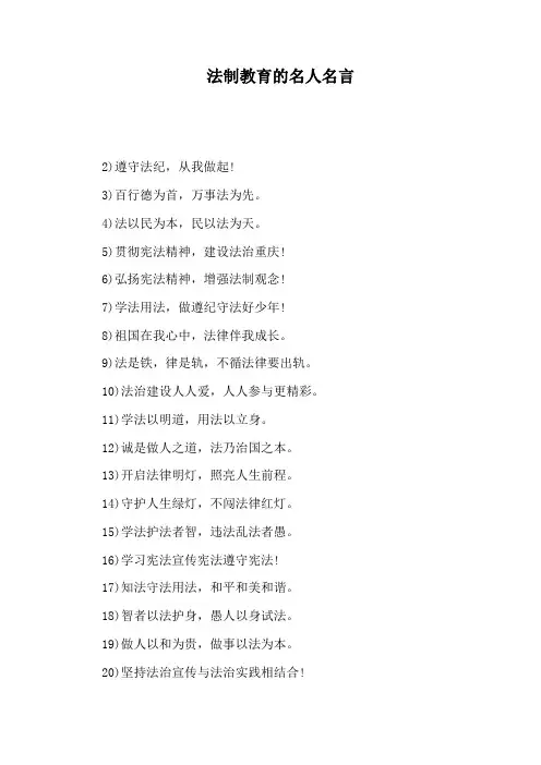 法制教育的名人名言