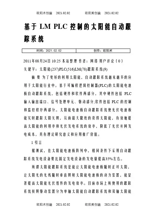 基于LMPLC控制的太阳能自动跟踪系统之欧阳术创编