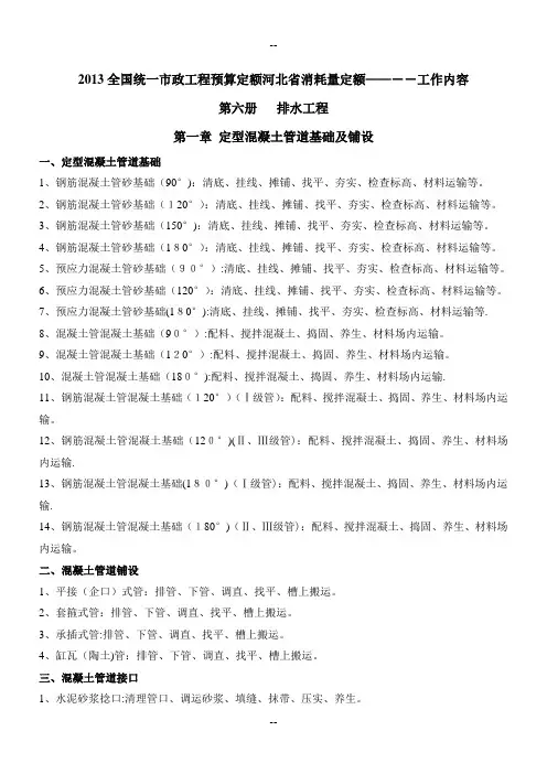 河北12市政定额-第六册排水工程定额-工作内容