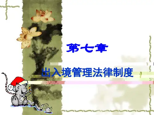 第七章出入境管理法律制度