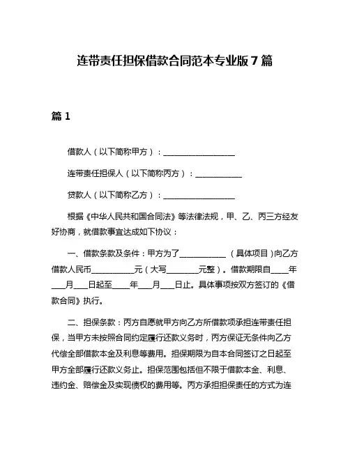 连带责任担保借款合同范本专业版7篇