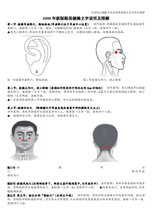(完整版)2008年新版眼保健操文字说明及图解