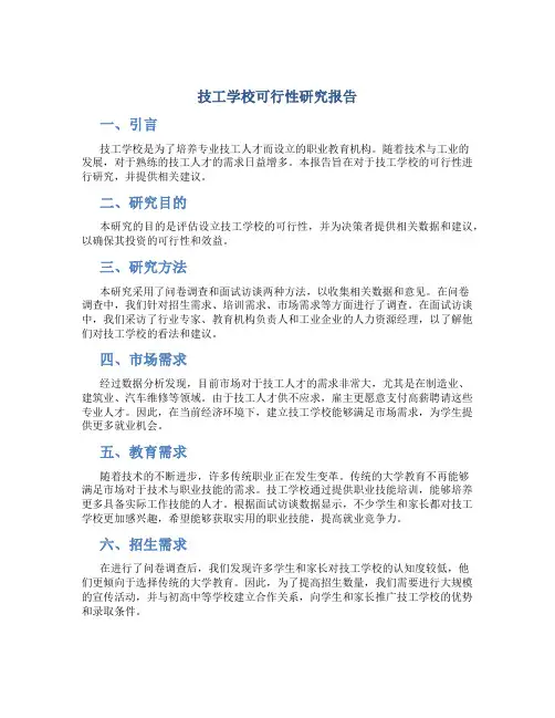 技工学校可行性研究报告
