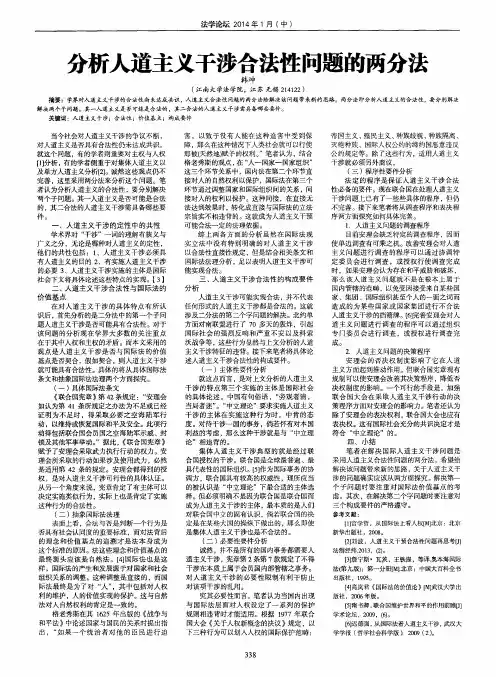 分析人道主义干涉合法性问题的两分法
