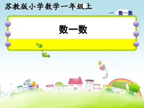 【数学】小学数学苏教版一年级上册全册教学课件