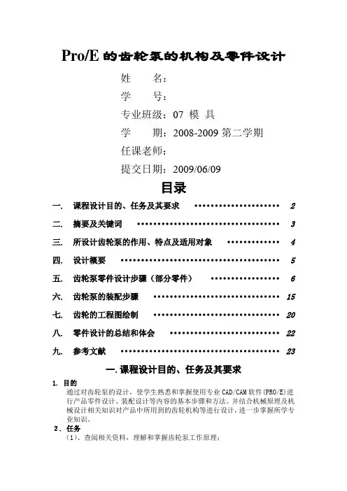 ProE的齿轮泵的机构和零件设计
