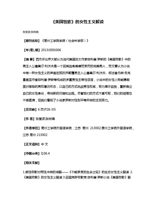 《美国牧歌》的女性主义解读