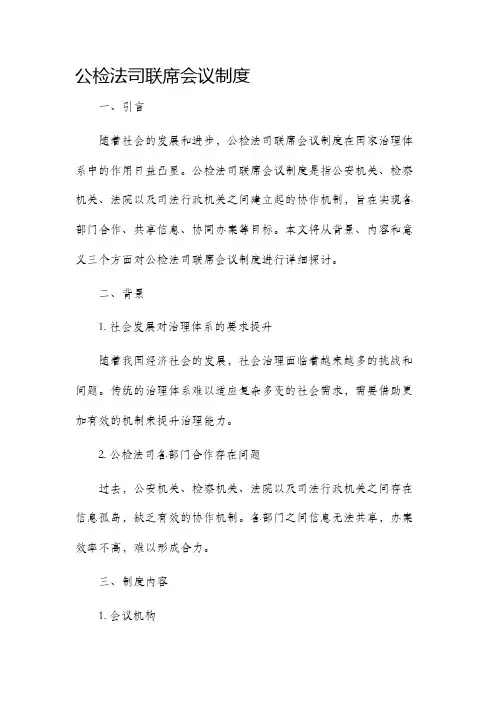 公检法司联席会议制度