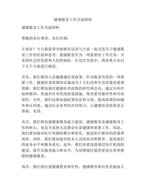 健康脱贫工作交流材料