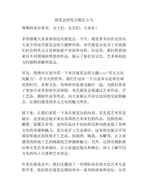 展览会的发言稿怎么写