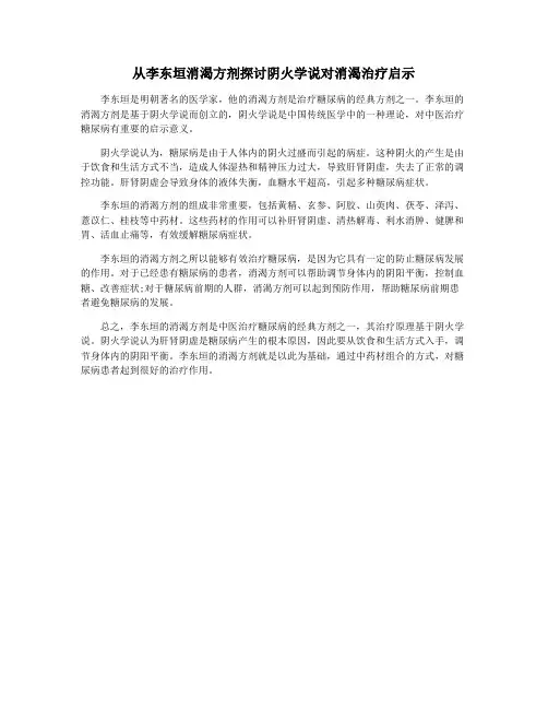 从李东垣消渴方剂探讨阴火学说对消渴治疗启示
