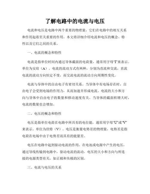 了解电路中的电流与电压